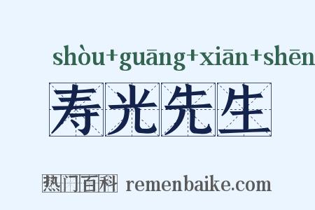 寿光先生是什么意思的图片